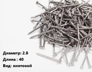 Гвоздь 2.8х40 винтовой